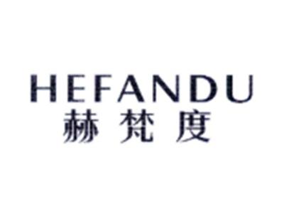 赫梵度HEFANDU