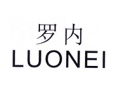 罗内LUONEI