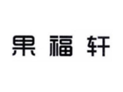 果福轩