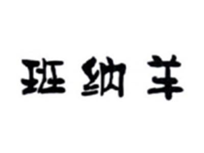 班纳羊