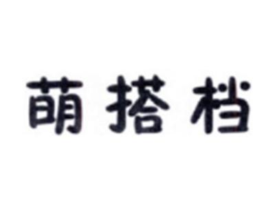 萌搭档