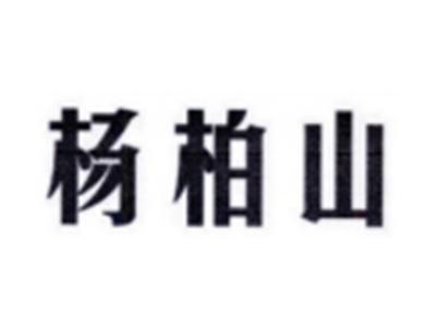 杨柏山