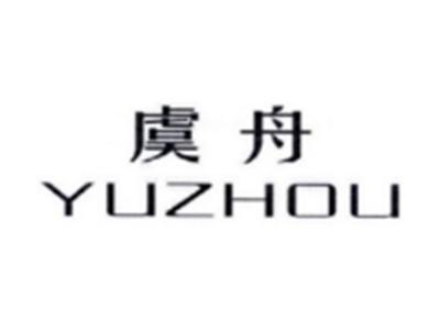 虞舟YUZHOU