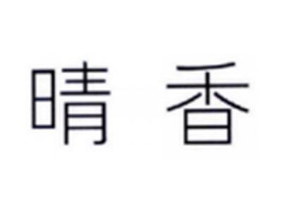 晴香
