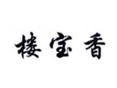 楼宝香