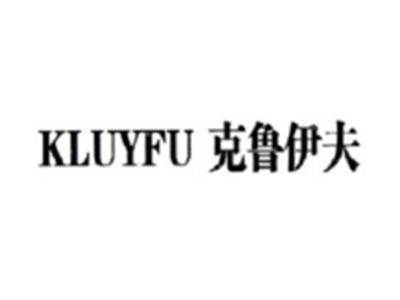 克鲁伊夫KLUYFU