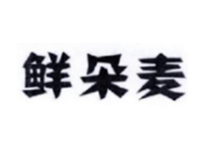 鲜朵麦