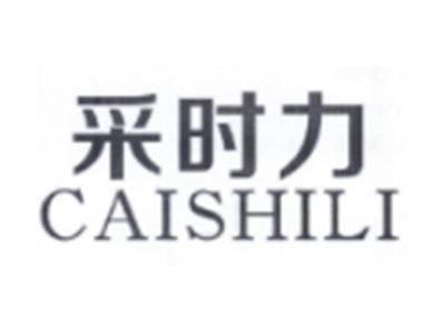 采时力CAISHILI