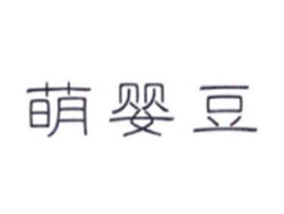 萌婴豆