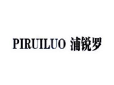 浦锐罗PIRUILUO