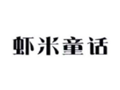 虾米童话