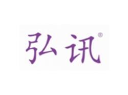 弘讯