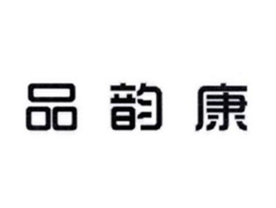 品韵康