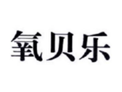 氧贝乐