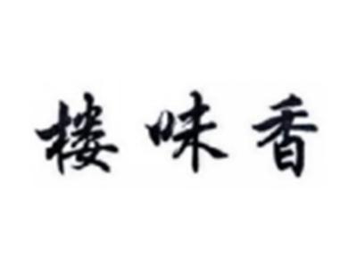 楼味香