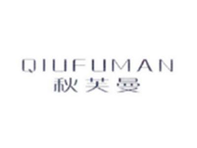 秋芙曼QIUFUMAN