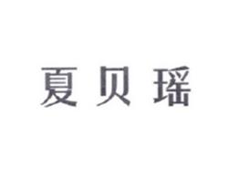 夏贝瑶
