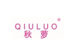 秋萝QIULUO