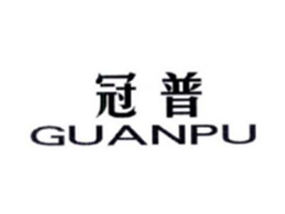 冠普GUANPU