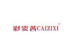 彩姿茜CAIZIXI