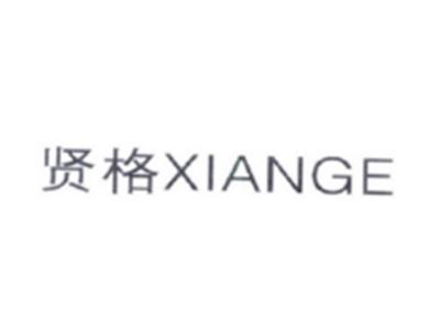 贤格XINGE