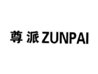 尊派ZUNPAI