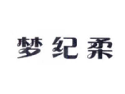 梦纪柔