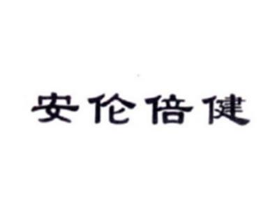 安伦倍健