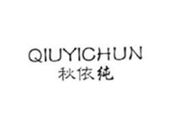 秋依纯QIUYICHUN