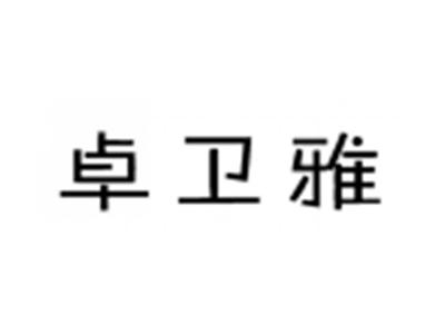 卓卫雅