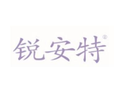 锐安特