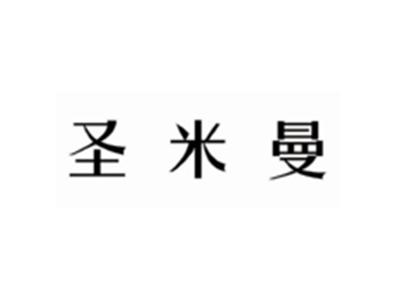 圣米曼