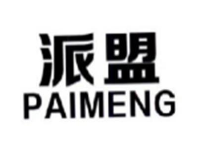 派盟PAIMENG
