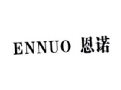 恩诺ENNUO
