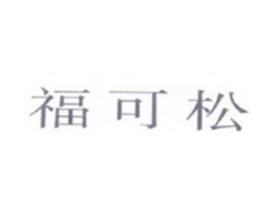 福可松