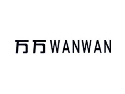 万万WANWAN