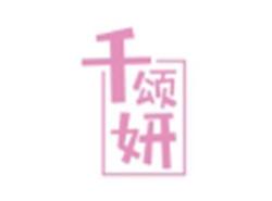 千颂妍