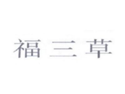 福三草