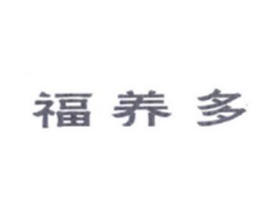 福养多