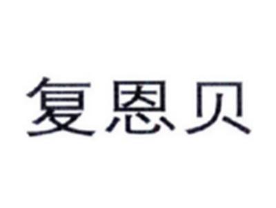 复恩贝