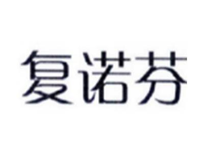 复诺芬