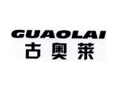 古奥莱GUAOLAI