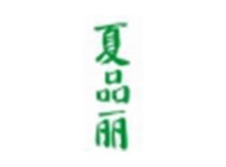 夏品丽