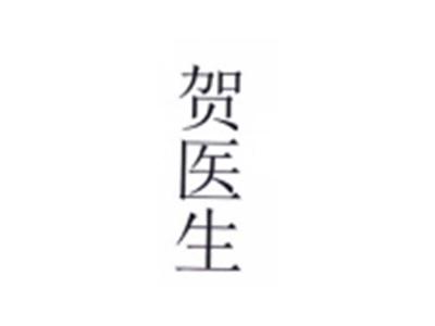 贺医生