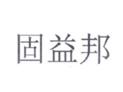 固益邦