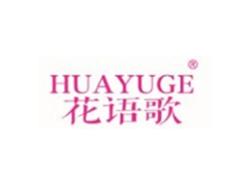 花语歌HUAYUGE