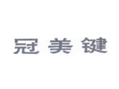 冠美键