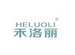 禾洛丽HELUOLI