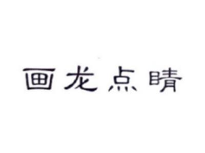 画龙点睛