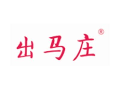 出马庄